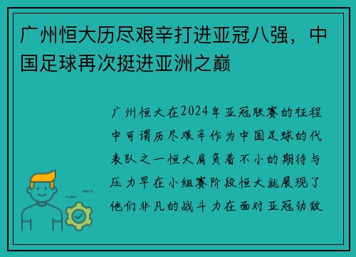 广州恒大历尽艰辛打进亚冠八强，中国足球再次挺进亚洲之巅
