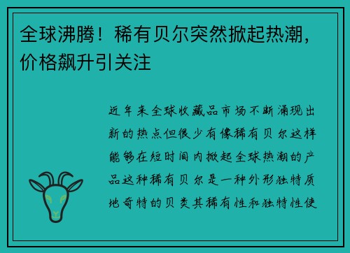 全球沸腾！稀有贝尔突然掀起热潮，价格飙升引关注