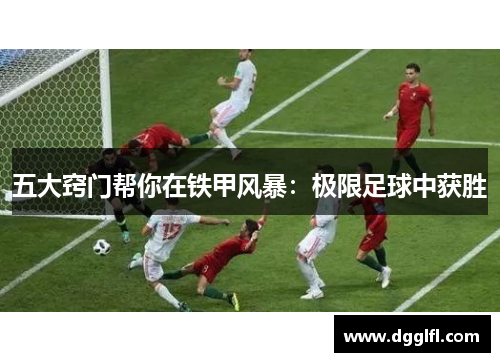五大窍门帮你在铁甲风暴：极限足球中获胜