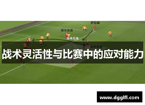 战术灵活性与比赛中的应对能力