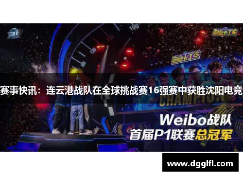 赛事快讯：连云港战队在全球挑战赛16强赛中获胜沈阳电竞