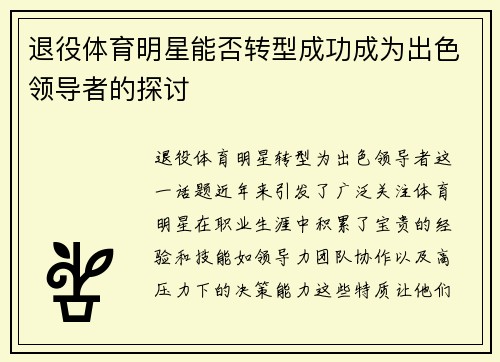 退役体育明星能否转型成功成为出色领导者的探讨