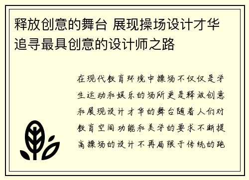释放创意的舞台 展现操场设计才华 追寻最具创意的设计师之路