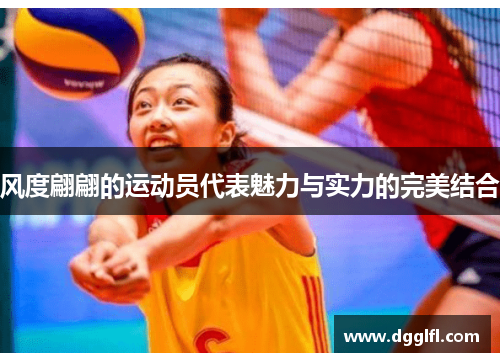 风度翩翩的运动员代表魅力与实力的完美结合