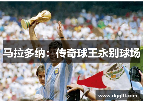 马拉多纳：传奇球王永别球场
