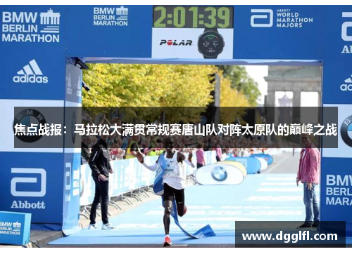 焦点战报：马拉松大满贯常规赛唐山队对阵太原队的巅峰之战