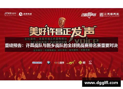 重磅预告：许昌战队与新乡战队的全球挑战赛排名赛重要对决