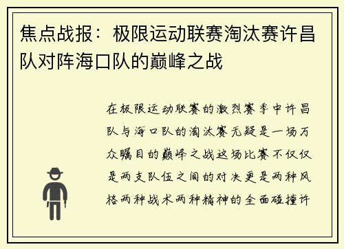 焦点战报：极限运动联赛淘汰赛许昌队对阵海口队的巅峰之战