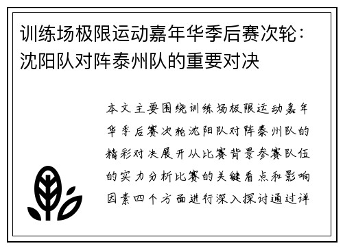 训练场极限运动嘉年华季后赛次轮：沈阳队对阵泰州队的重要对决