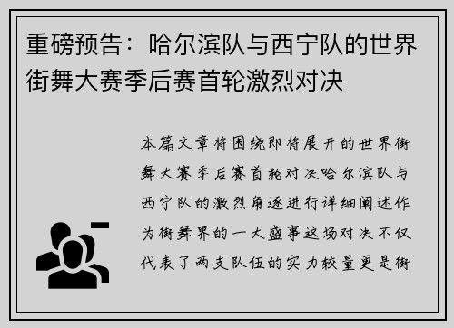 重磅预告：哈尔滨队与西宁队的世界街舞大赛季后赛首轮激烈对决