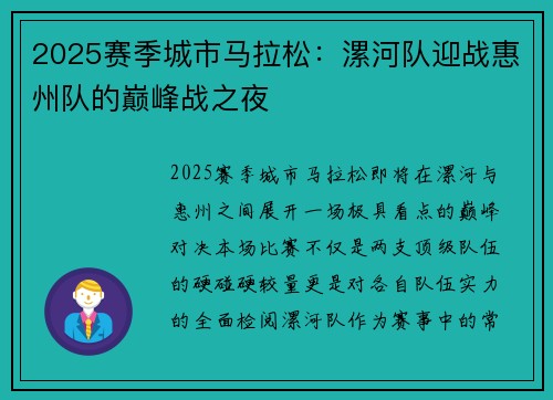 2025赛季城市马拉松：漯河队迎战惠州队的巅峰战之夜
