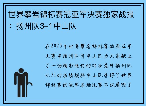 世界攀岩锦标赛冠亚军决赛独家战报：扬州队3-1中山队