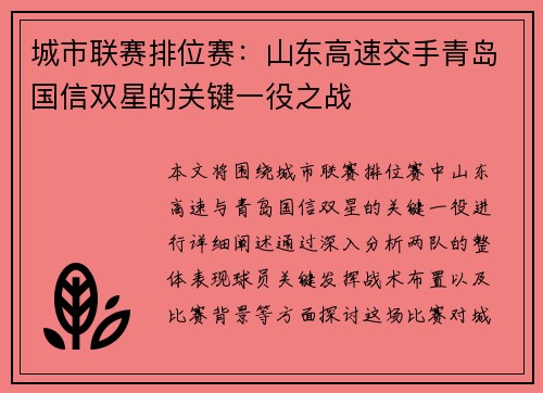 城市联赛排位赛：山东高速交手青岛国信双星的关键一役之战