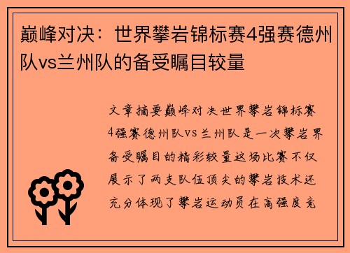巅峰对决：世界攀岩锦标赛4强赛德州队vs兰州队的备受瞩目较量