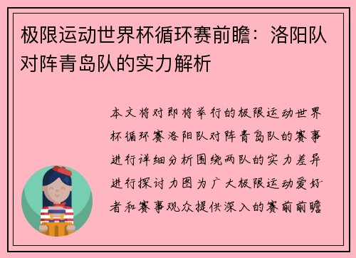 极限运动世界杯循环赛前瞻：洛阳队对阵青岛队的实力解析