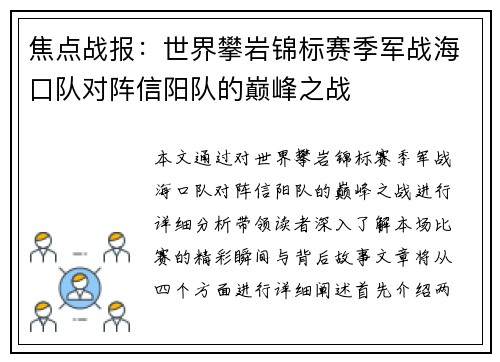 焦点战报：世界攀岩锦标赛季军战海口队对阵信阳队的巅峰之战