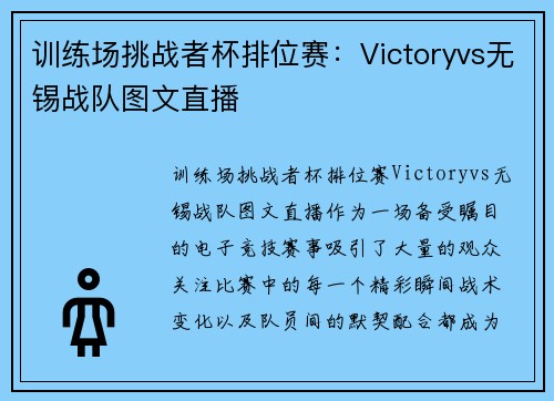 训练场挑战者杯排位赛：Victoryvs无锡战队图文直播