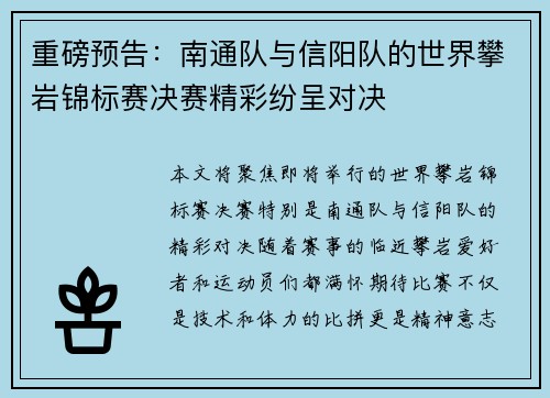 重磅预告：南通队与信阳队的世界攀岩锦标赛决赛精彩纷呈对决