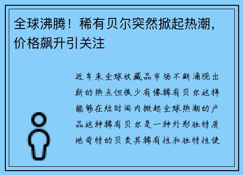 全球沸腾！稀有贝尔突然掀起热潮，价格飙升引关注