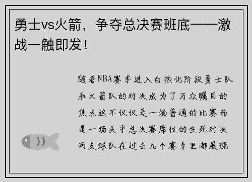 勇士vs火箭，争夺总决赛班底——激战一触即发！