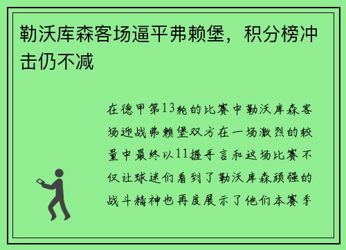 勒沃库森客场逼平弗赖堡，积分榜冲击仍不减