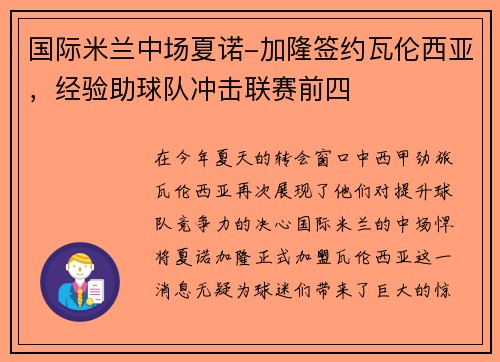 国际米兰中场夏诺-加隆签约瓦伦西亚，经验助球队冲击联赛前四