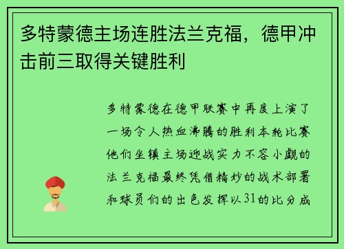 多特蒙德主场连胜法兰克福，德甲冲击前三取得关键胜利