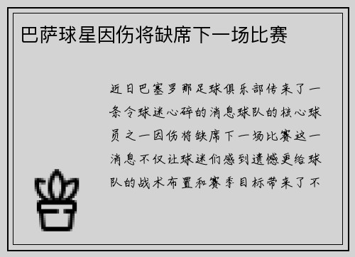 巴萨球星因伤将缺席下一场比赛