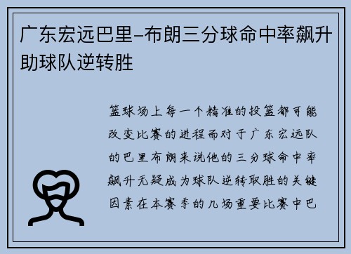 广东宏远巴里-布朗三分球命中率飙升助球队逆转胜