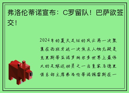 弗洛伦蒂诺宣布：C罗留队！巴萨欲签交！