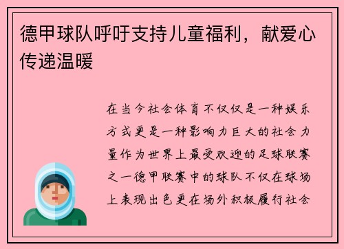 德甲球队呼吁支持儿童福利，献爱心传递温暖