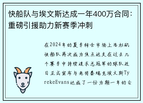快船队与埃文斯达成一年400万合同：重磅引援助力新赛季冲刺
