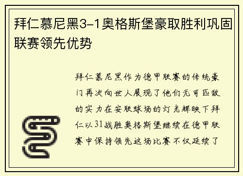 拜仁慕尼黑3-1奥格斯堡豪取胜利巩固联赛领先优势