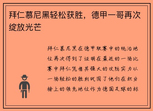 拜仁慕尼黑轻松获胜，德甲一哥再次绽放光芒