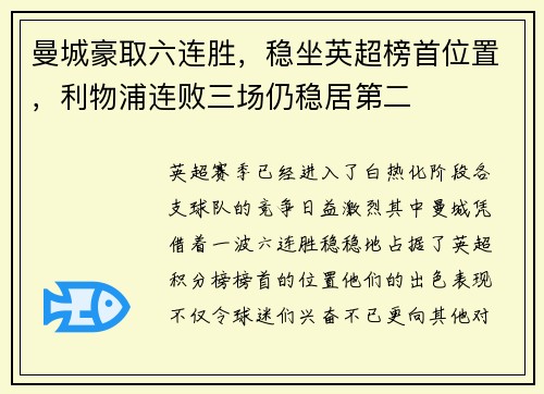 曼城豪取六连胜，稳坐英超榜首位置，利物浦连败三场仍稳居第二