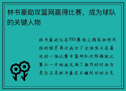 林书豪助攻篮网赢得比赛，成为球队的关键人物