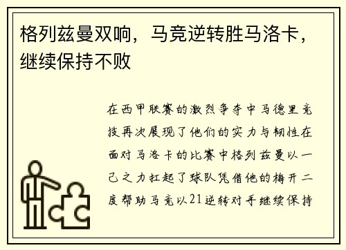 格列兹曼双响，马竞逆转胜马洛卡，继续保持不败