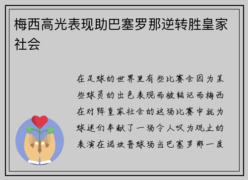 梅西高光表现助巴塞罗那逆转胜皇家社会