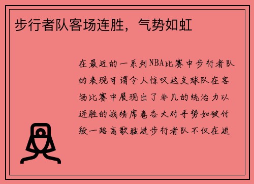 步行者队客场连胜，气势如虹