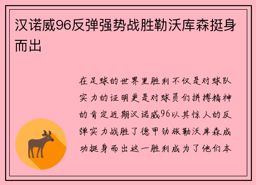 汉诺威96反弹强势战胜勒沃库森挺身而出