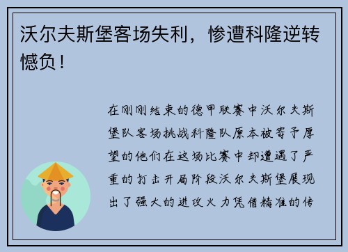 沃尔夫斯堡客场失利，惨遭科隆逆转憾负！