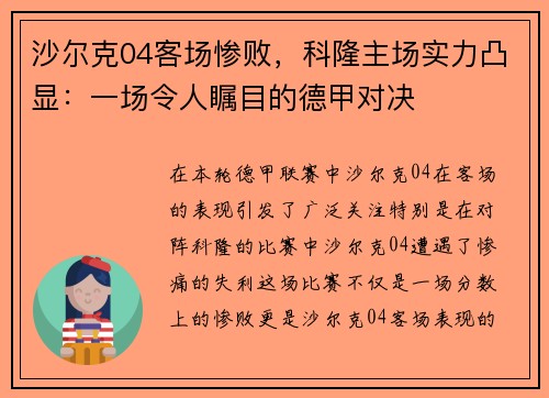 沙尔克04客场惨败，科隆主场实力凸显：一场令人瞩目的德甲对决
