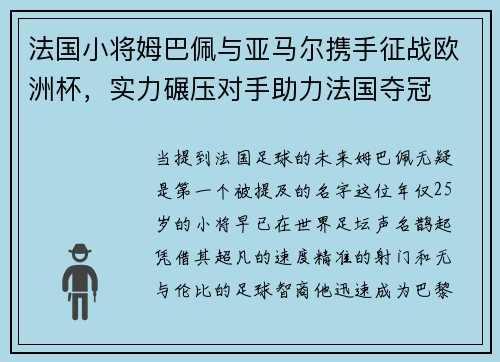 法国小将姆巴佩与亚马尔携手征战欧洲杯，实力碾压对手助力法国夺冠