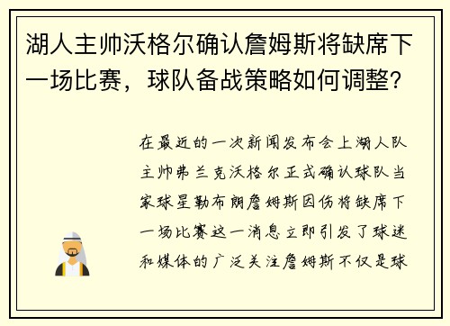 湖人主帅沃格尔确认詹姆斯将缺席下一场比赛，球队备战策略如何调整？