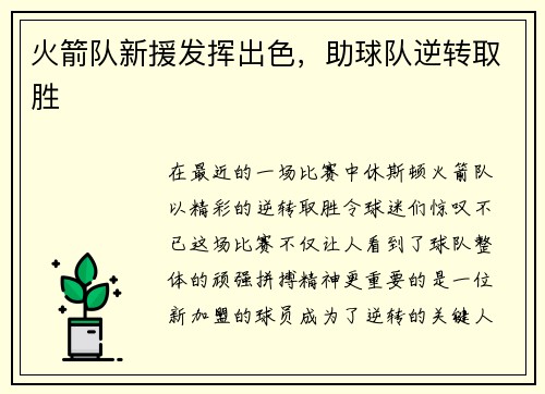 火箭队新援发挥出色，助球队逆转取胜