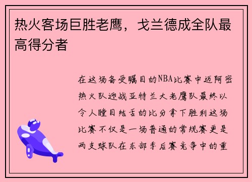 热火客场巨胜老鹰，戈兰德成全队最高得分者