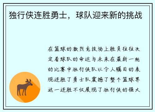 独行侠连胜勇士，球队迎来新的挑战