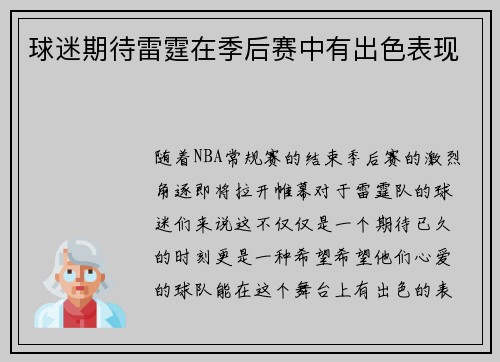 球迷期待雷霆在季后赛中有出色表现