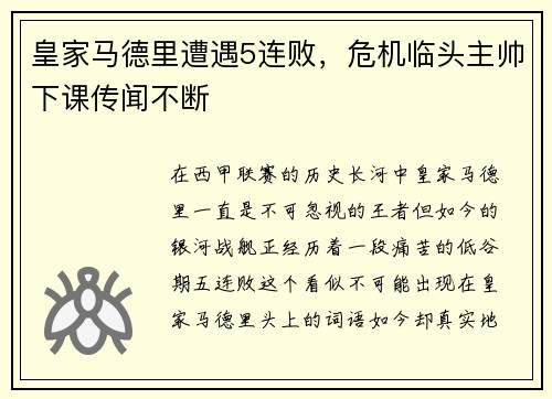 皇家马德里遭遇5连败，危机临头主帅下课传闻不断