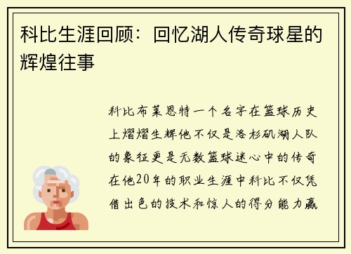 科比生涯回顾：回忆湖人传奇球星的辉煌往事